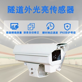 隧道外光亮传感器：隧道节能的关键利器