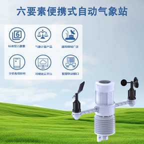 六要素便携式自动气象站：六要素便携式自动气象站的“全