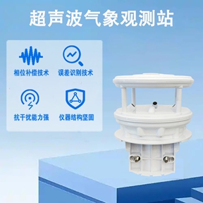 超声波气象观测站：为智慧城市与交通建设装上“气象感知