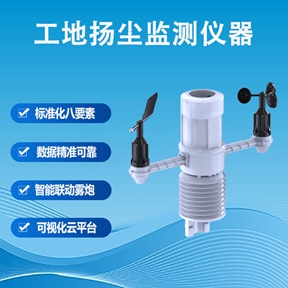 工地扬尘监测仪器：构建智慧工地的“环保哨兵”