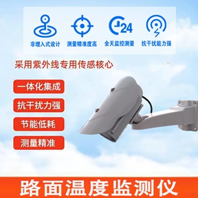 路面温度监测仪：筑牢交通安全的“隐形防线”