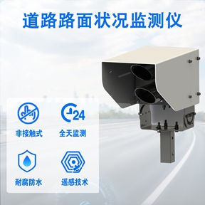 道路路面状况监测仪：道路路面状况监测仪的优势