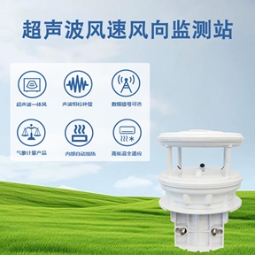 超声波风速风向监测站：超声波风速风向监测站如何助力