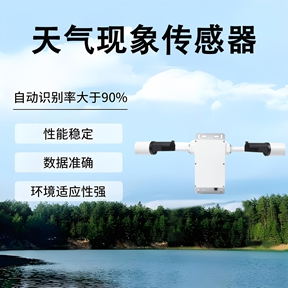 天气现象传感器：从传统走向智能的技术演进