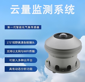 云量监测系统：辉阳智联云量监测系统的多元赋能