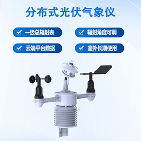 分布式光伏气象仪：光伏电站的智能化守护者