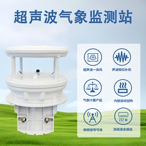 超声波气象监测站：设备选型与技术解析