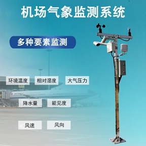 机场气象监测系统：从基础监测到智慧赋能