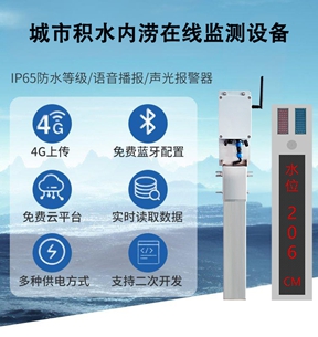 城市积水内涝在线监测设备：筑牢内涝预警的“第一道防