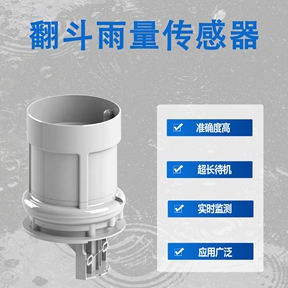 翻斗雨量传感器 翻斗雨量传感器