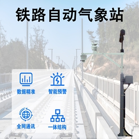 铁路自动气象站如何提升列车运行效率