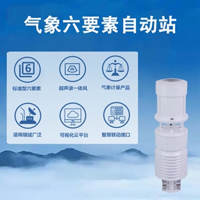 气象六要素自动站