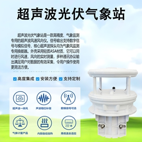 超声波光伏气象站：关键技术参数与系统架构全解析