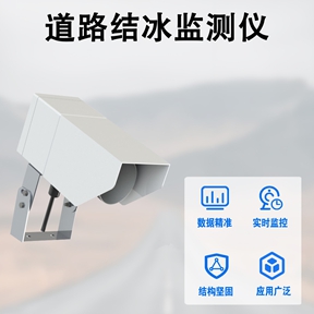 道路结冰监测仪的多重价值：从交通管控到民生守护