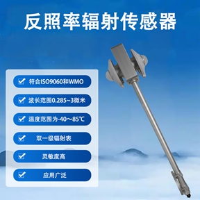 反照率辐射传感器在光伏产业中的关键作用