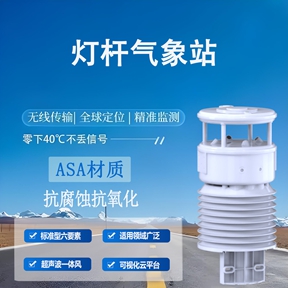 灯杆气象站：从气象监测到AI自主决策的进化