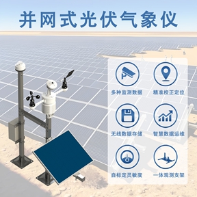 并网式光伏气象仪：解锁光伏并网高效运行的技术密码