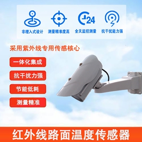 红外线路面温度传感器：工业检测的“隐形质检员”