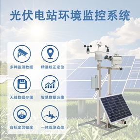 光伏电站环境监控系统：从数据到决策的价值闭环