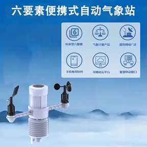 六要素便携式自动气象站：移动的气象监测“多面手”——