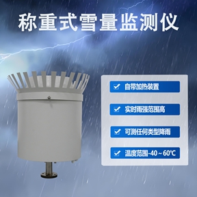 称重式雪量监测仪：称重式雪量监测仪测量数据的实战价值