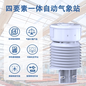 四要素一体自动气象站：气象监测领域的多面手