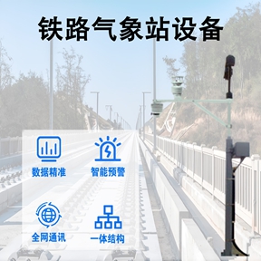 铁路气象站设备：铁路气象站设备它如何精准“感知”天气?