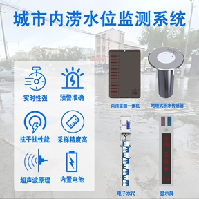 城市内涝水位监测系统：守护城市汛期安全的“智慧哨兵”