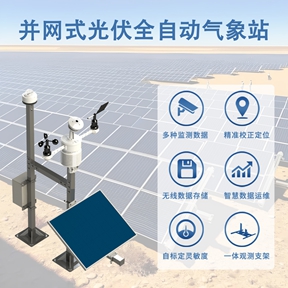 并网式光伏全自动气象站：给光伏电站装个“效率优化师”