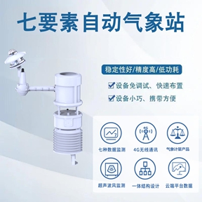 七要素自动气象站：融入生活的“气象感知专家”，守护每