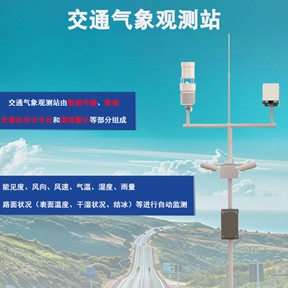 交通气象观测站：交通气象观测站的发展之路与前沿展望