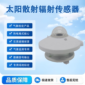 太阳散射辐射传感器：精准捕捉光效的“科技内核”