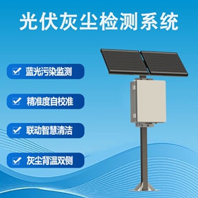 光伏灰尘检测系统：从数据采集到智能决策的进化之路