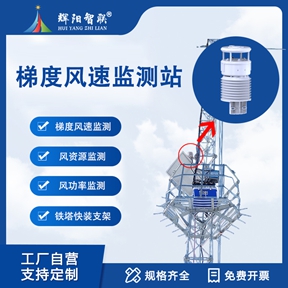 梯度风速监测站：重大工程与活动的“安全护航员”