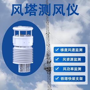 风塔测风仪：智慧监测时代的功能创新与价值延伸