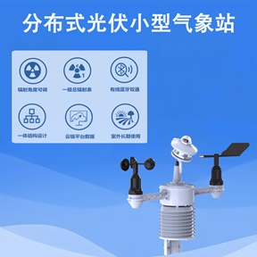 分布式光伏小型气象站：光伏电站安全运行的“风险预警官