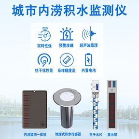 城市内涝积水监测仪：精准防汛背后的“技术硬核力”