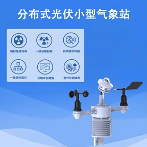 分布式光伏小型气象站：智慧光伏管理的“数据中枢官”