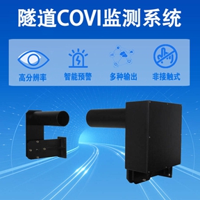 隧道COVI监测系统：解密隧道COVI监测系统如何工作