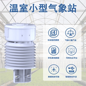 温室小型气象站：揭秘温室小型气象站对土壤与生态的深度