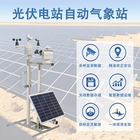 光伏电站自动气象站：智能运维与故障诊断的“听诊器”