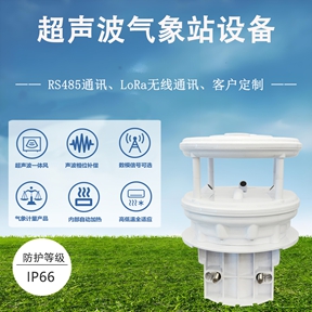 超声波气象站设备：超声波气象站设备如何定义气象监测新