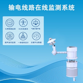 输电线路在线监测系统：输电线路在线监测系统如何重塑电