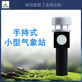 手持式小型气象站：手持式小型气象站如何感知温湿度变化