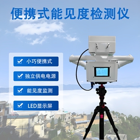 便携式能见度检测仪：便携式能见度检测仪如何监测气象光