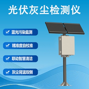 光伏灰尘检测仪：光伏灰尘检测仪如何实现精准清洁与降本