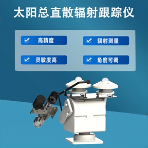 太阳总直散辐射跟踪仪：太阳总直散辐射跟踪仪在气候与生