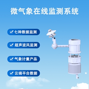 微气象在线监测系统：辉阳智联微气象在线监测系统赋能生