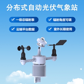 分布式自动光伏气象站：分布式自动光伏气象站为何能赋能