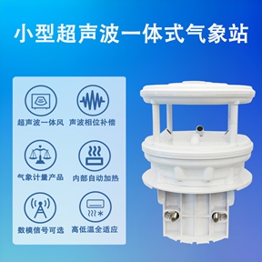 小型超声波一体式气象站：小型超声波一体式气象站在科研